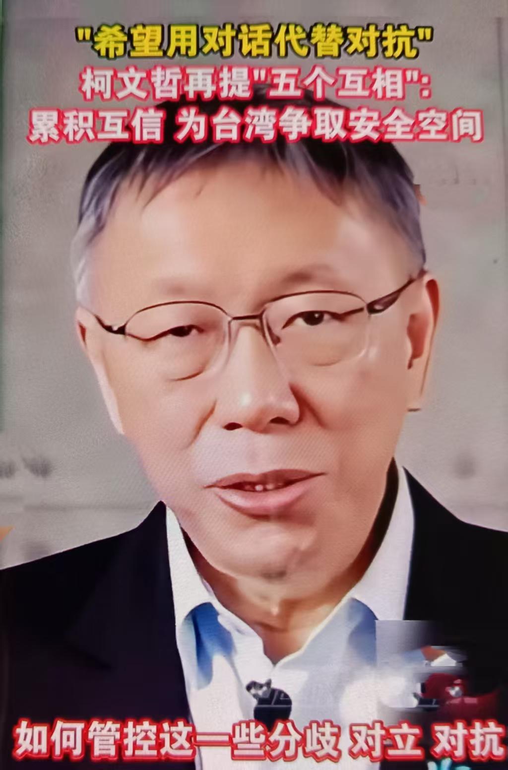 柯文哲2026年1月19日再提“五个互相”（互相认识、了解、尊重、合作、谅解），