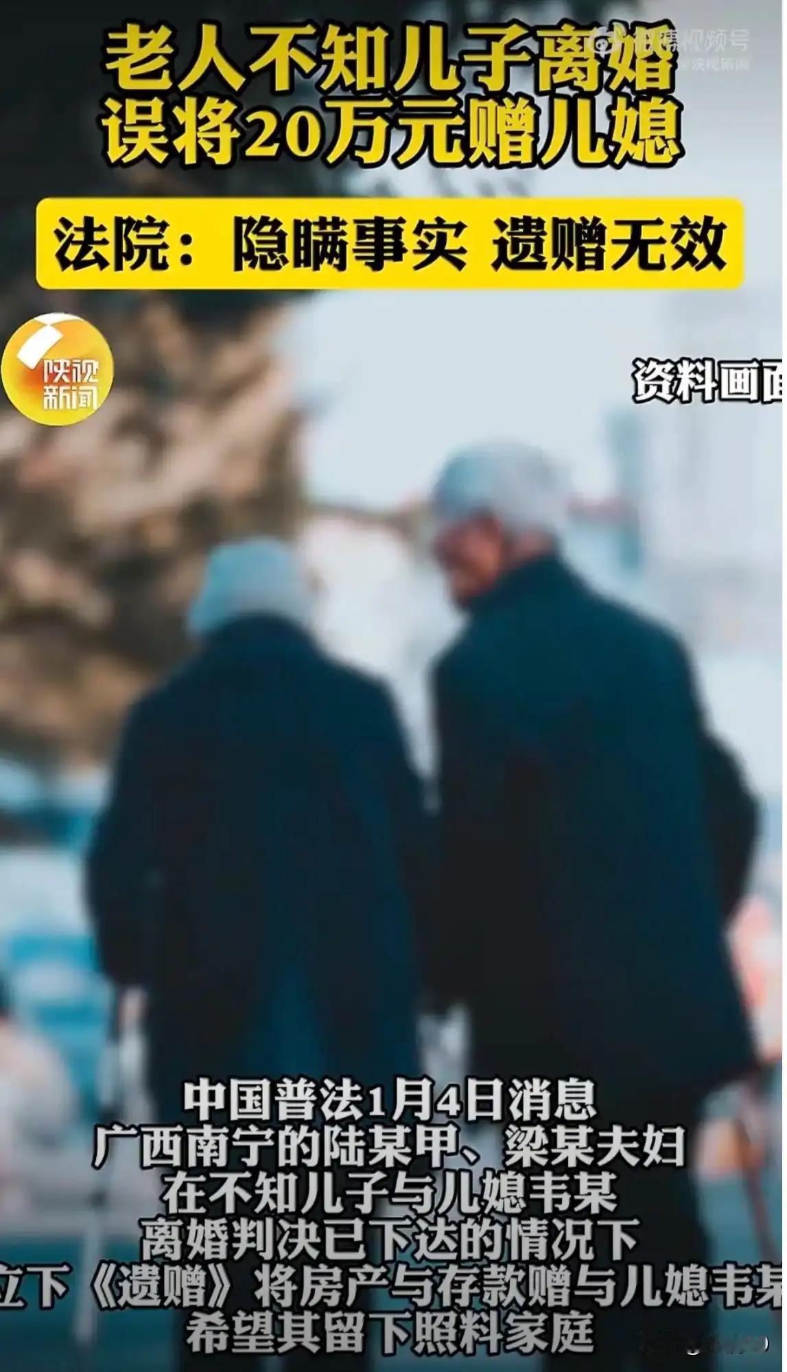 震惊！老人被蒙在鼓里赠财产，儿媳“假装糊涂”结果法院一句话判死刑，遗赠无效引发热