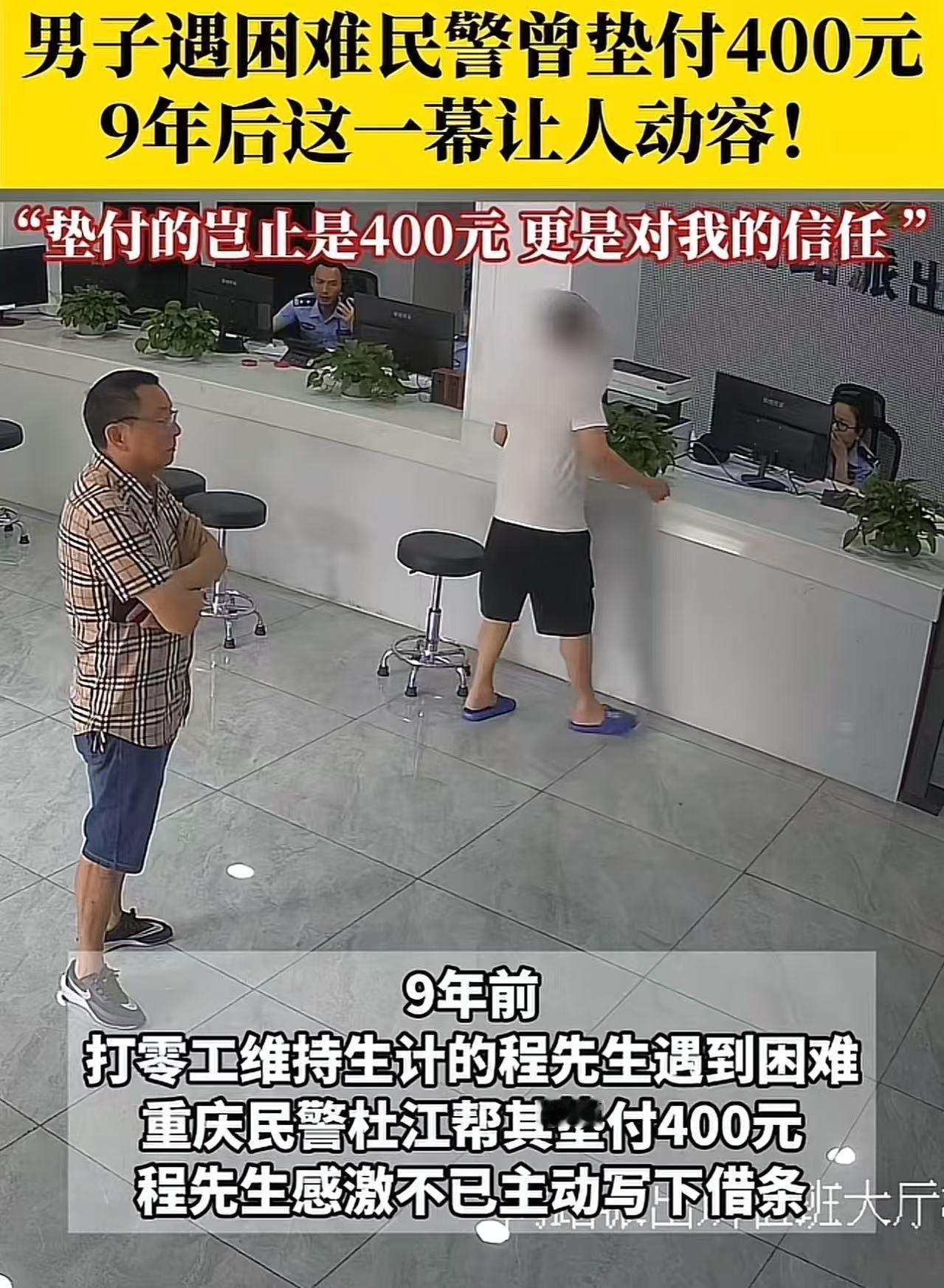 这一幕让人动容！重庆，男子遇困难民警帮垫付400元，男子保证还钱并写下欠条，可之