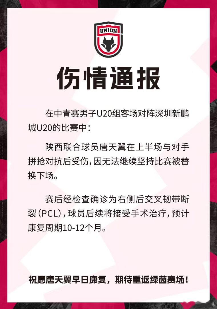 祝唐天翼早日康复！伤病是球员最大敌人！ 