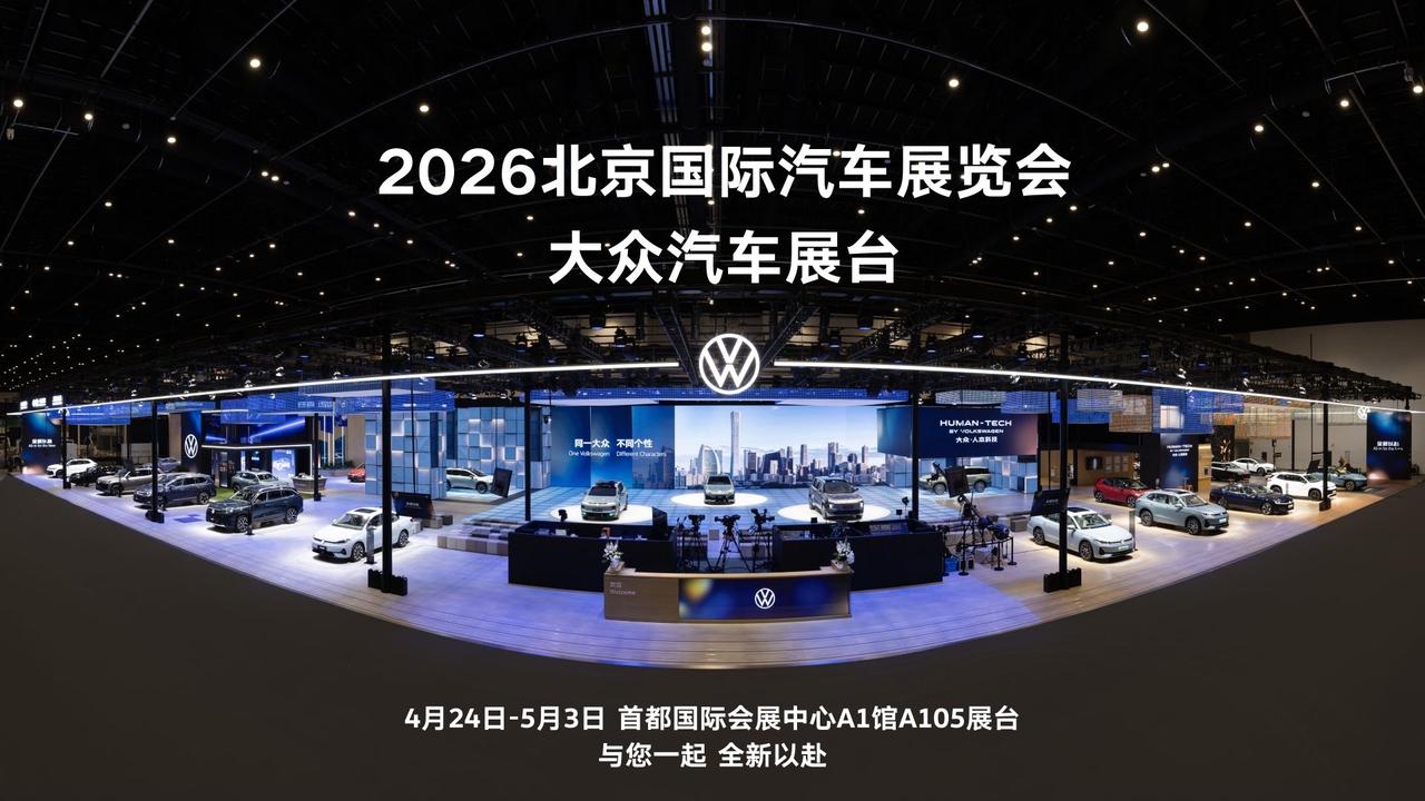 2026北京国际车展，一汽-大众以“全新以赴”为主题，携旗下多款重磅车型亮相，展