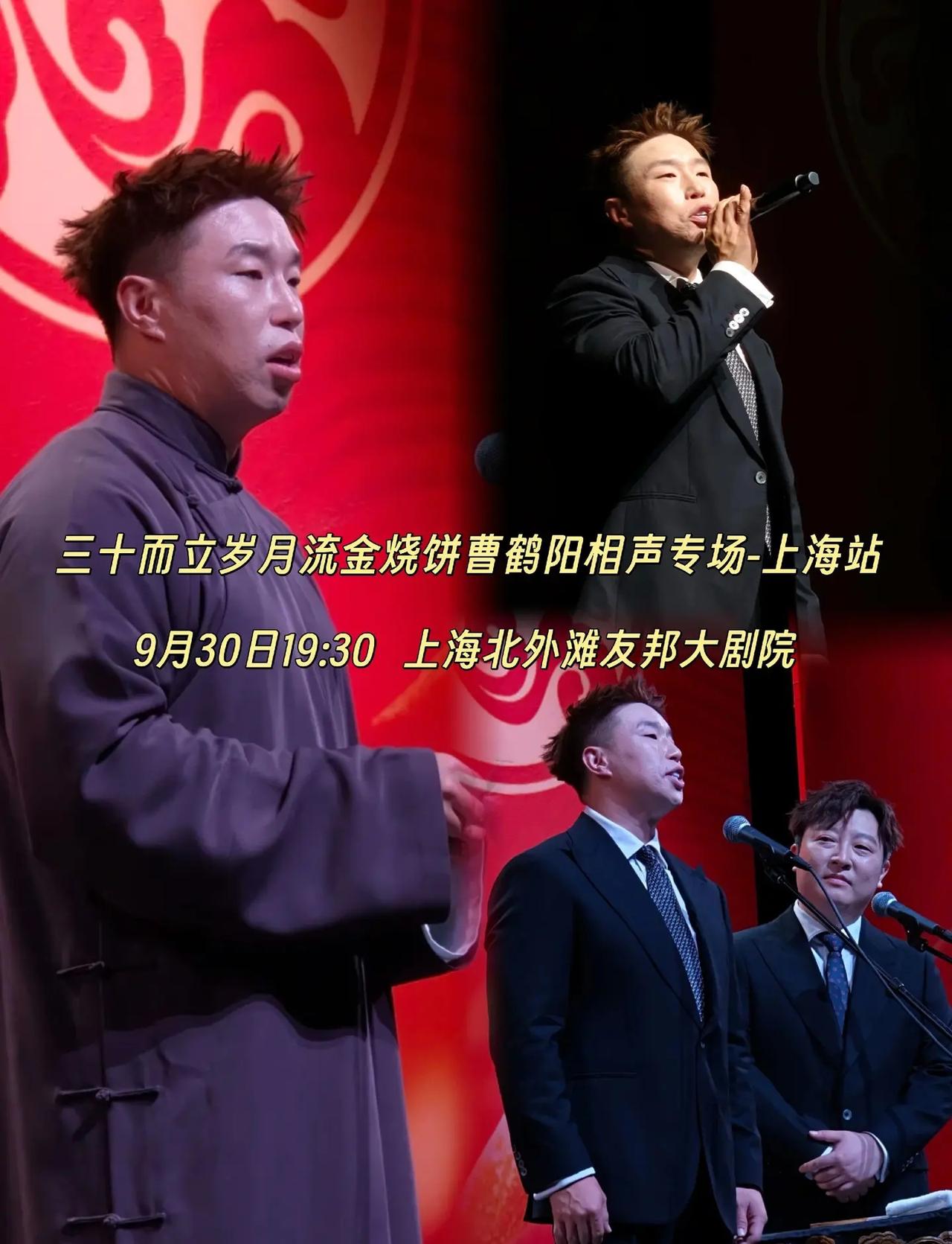 沪上欢乐来袭✨烧饼曹鹤阳空降北外滩友邦大剧院，新旧段子轮番上演，一逗一捧碰撞满满