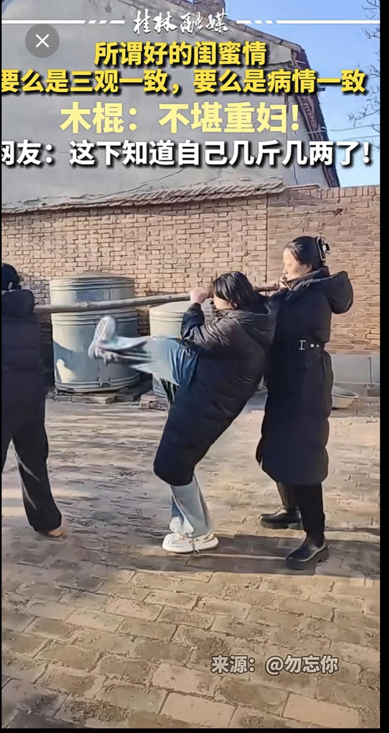 所谓好的闺蜜情，要么是三观一致，要么是病情一致。木棍:不堪重妇!网友:这下知道自