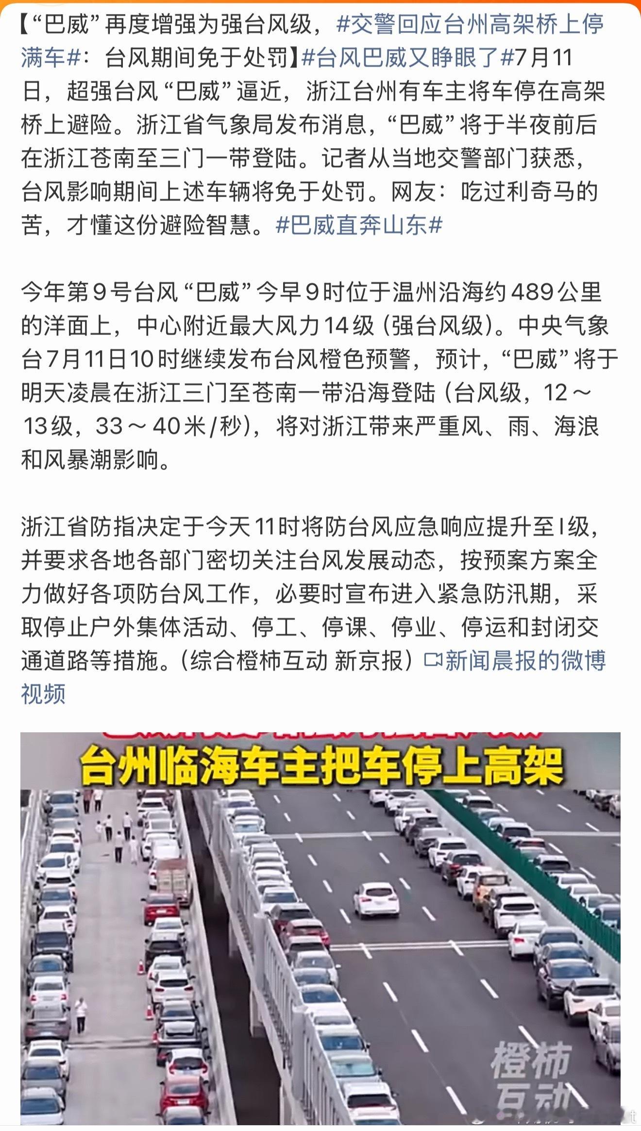 交警回应台州高架桥上停满车这次的台风威力太大了交警部门也是非常的人性化特殊情况特