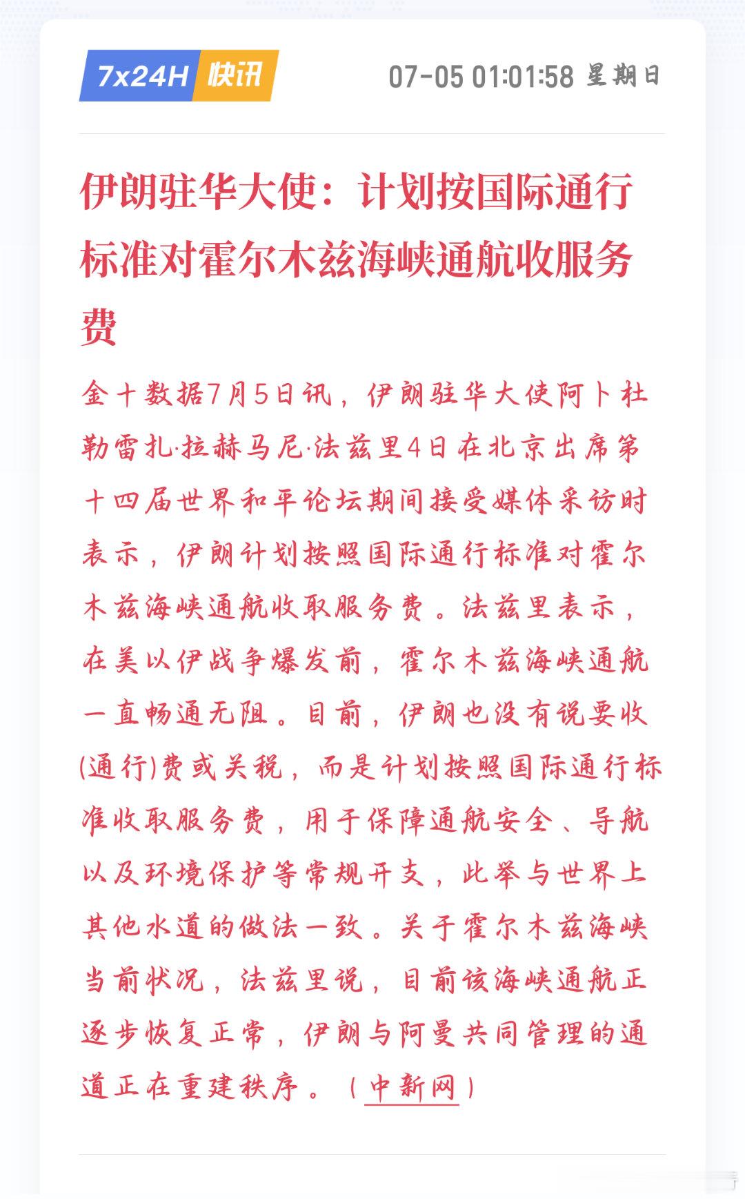 伊朗驻华大使近期表态，打算参照国际通用标准，对霍尔木兹海峡过往船只收取航道服务费
