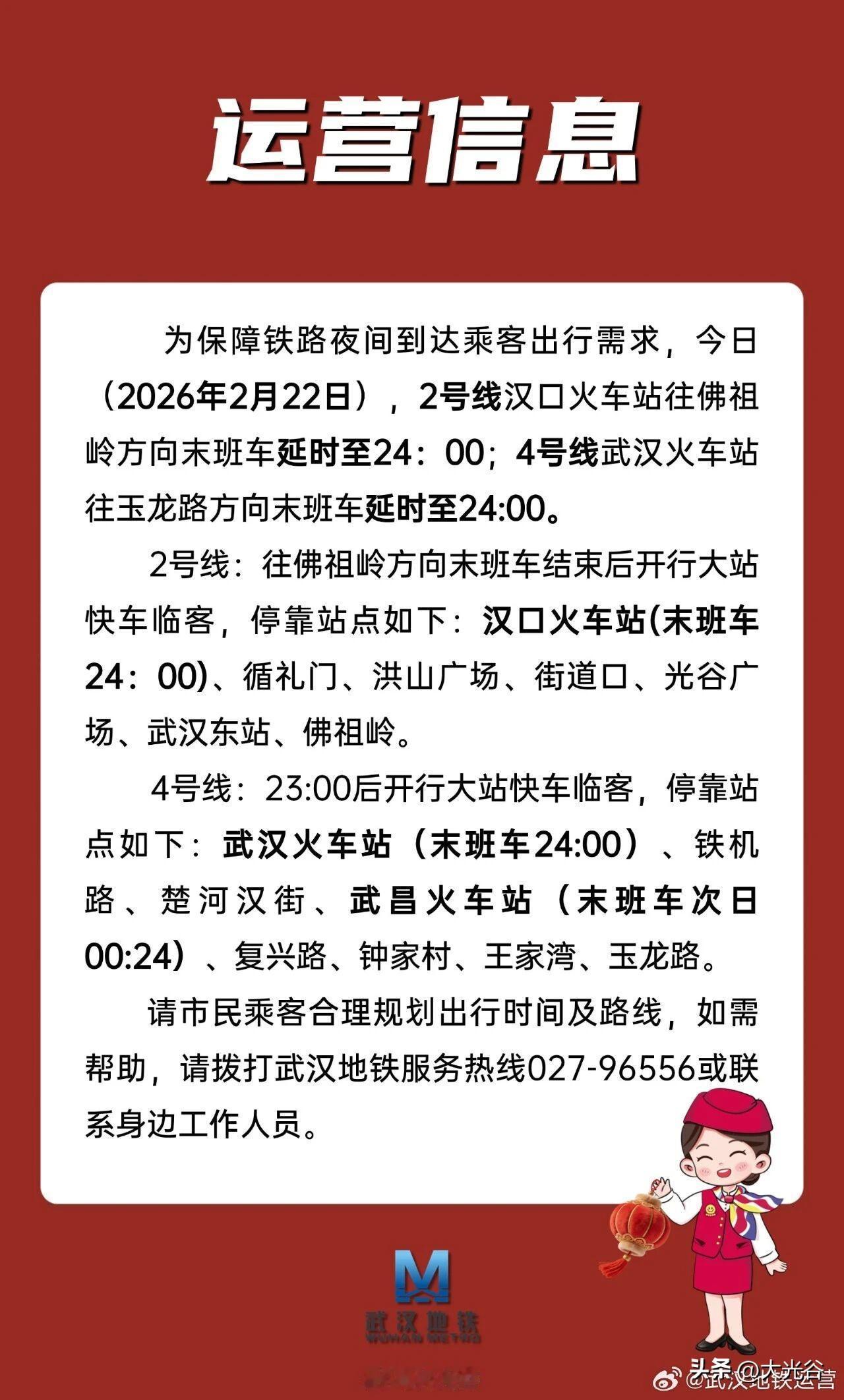 武汉地铁2、4号线运营时间延长！
据武汉地铁运营消息，为保障铁路夜间到达乘客出行