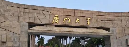 复试线已出!厦门大学2025年硕士研究生复试基本分数线已发布!