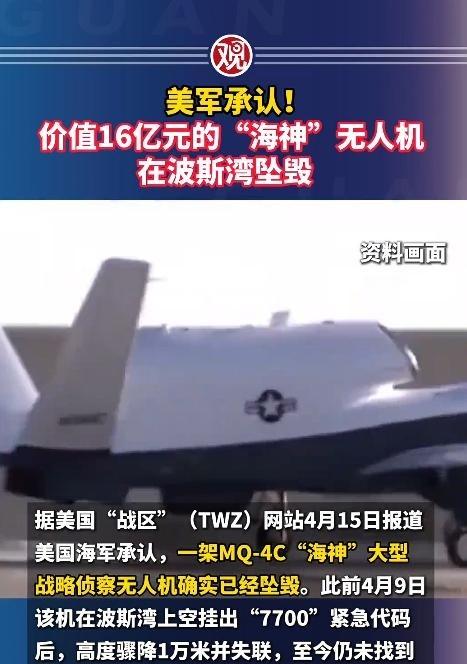 美军丢脸了，一架花了16亿人民币的天价无人机，在波斯湾上空好好飞着，突然就没了踪