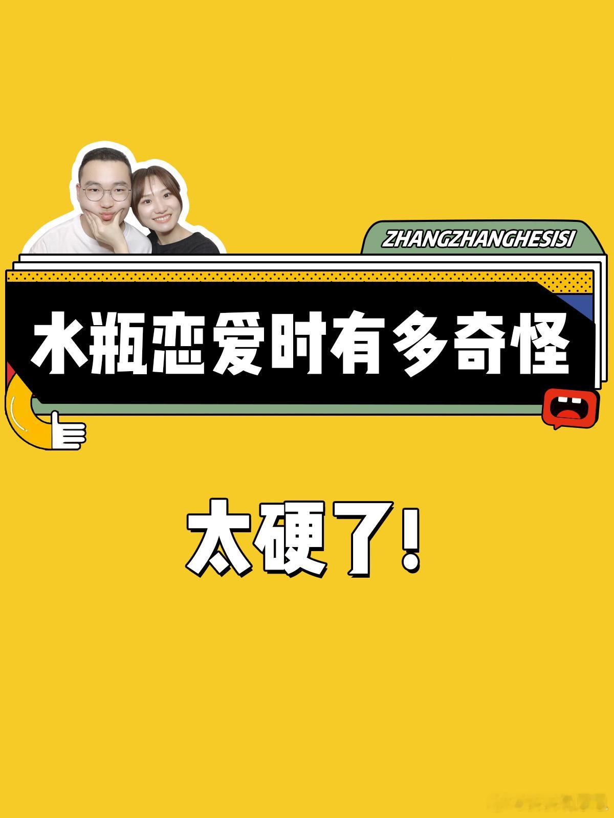 【水瓶座恋爱时有多奇怪？】  太硬了[笑cry]  #水瓶座##水逆退散# ​​