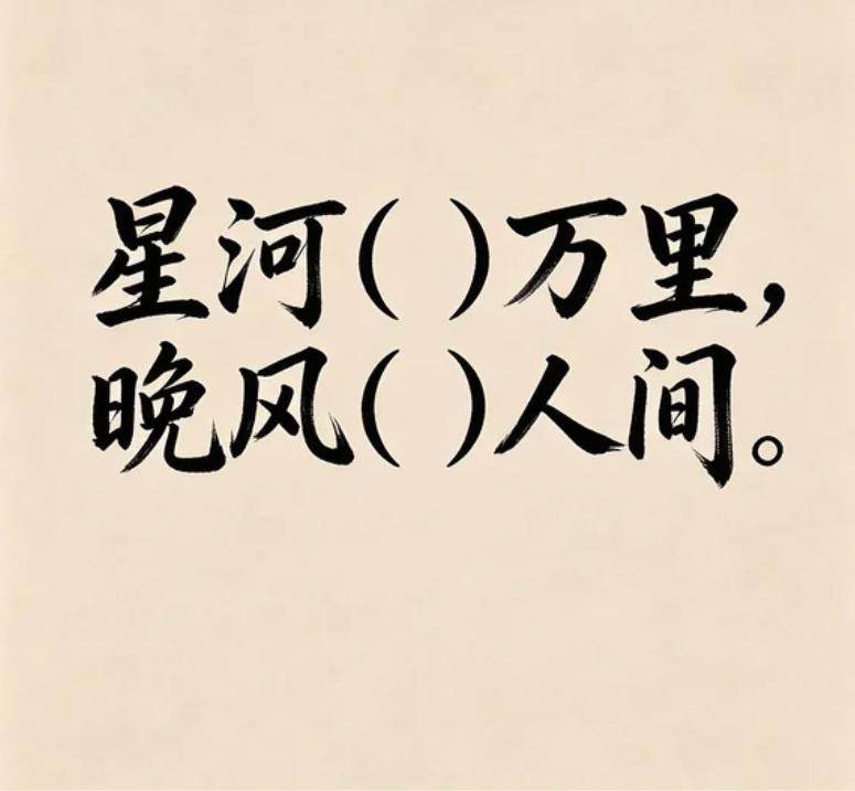 古诗填词，看谁填的最有意境。
星河（）万里，晚风（）人间。