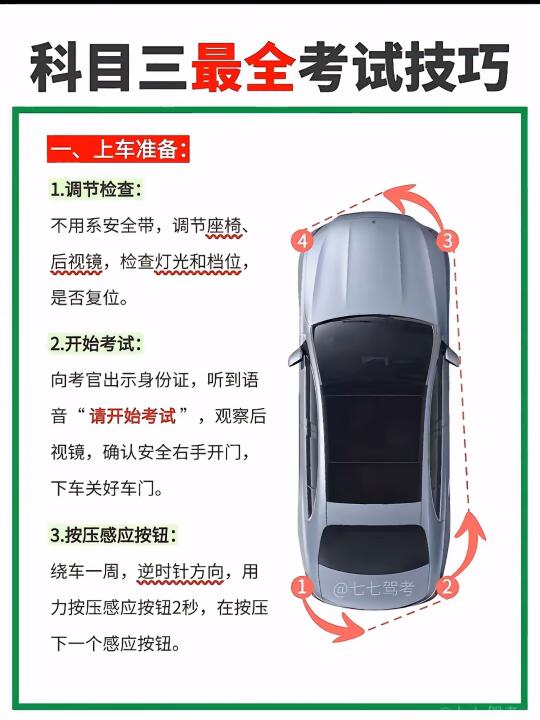 科目三最全考试技巧 、上车准备 1.调节检查： 不用系安全带，调节座椅...