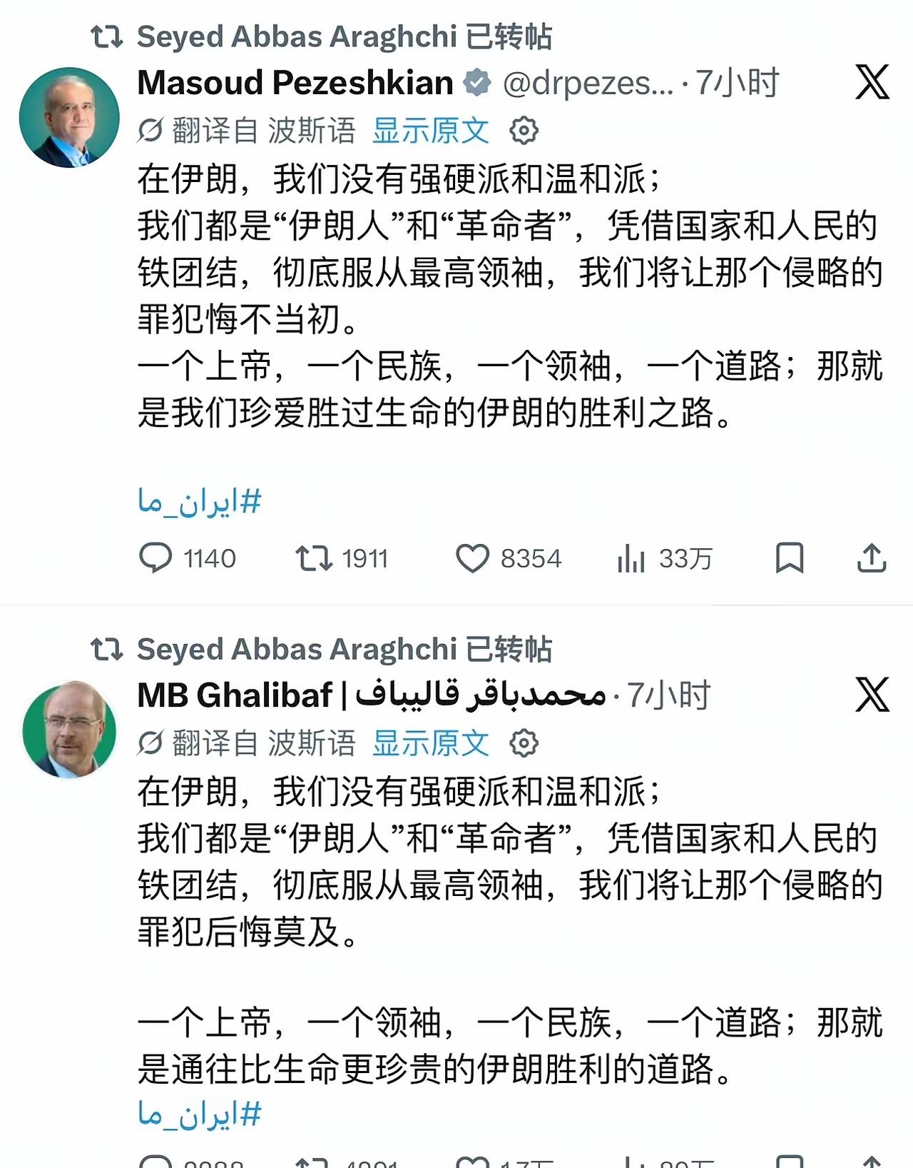 刷到伊朗总统佩泽什基安和议长加利巴夫的同一条表态，内心感触颇深。能真切地感觉到，