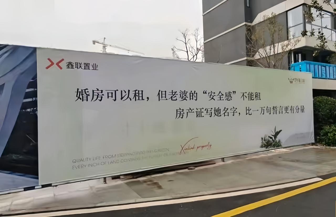 一个卖房的，就别管人家家务事了，大家说是不是？

看到一个楼盘外的广告牌上写着，