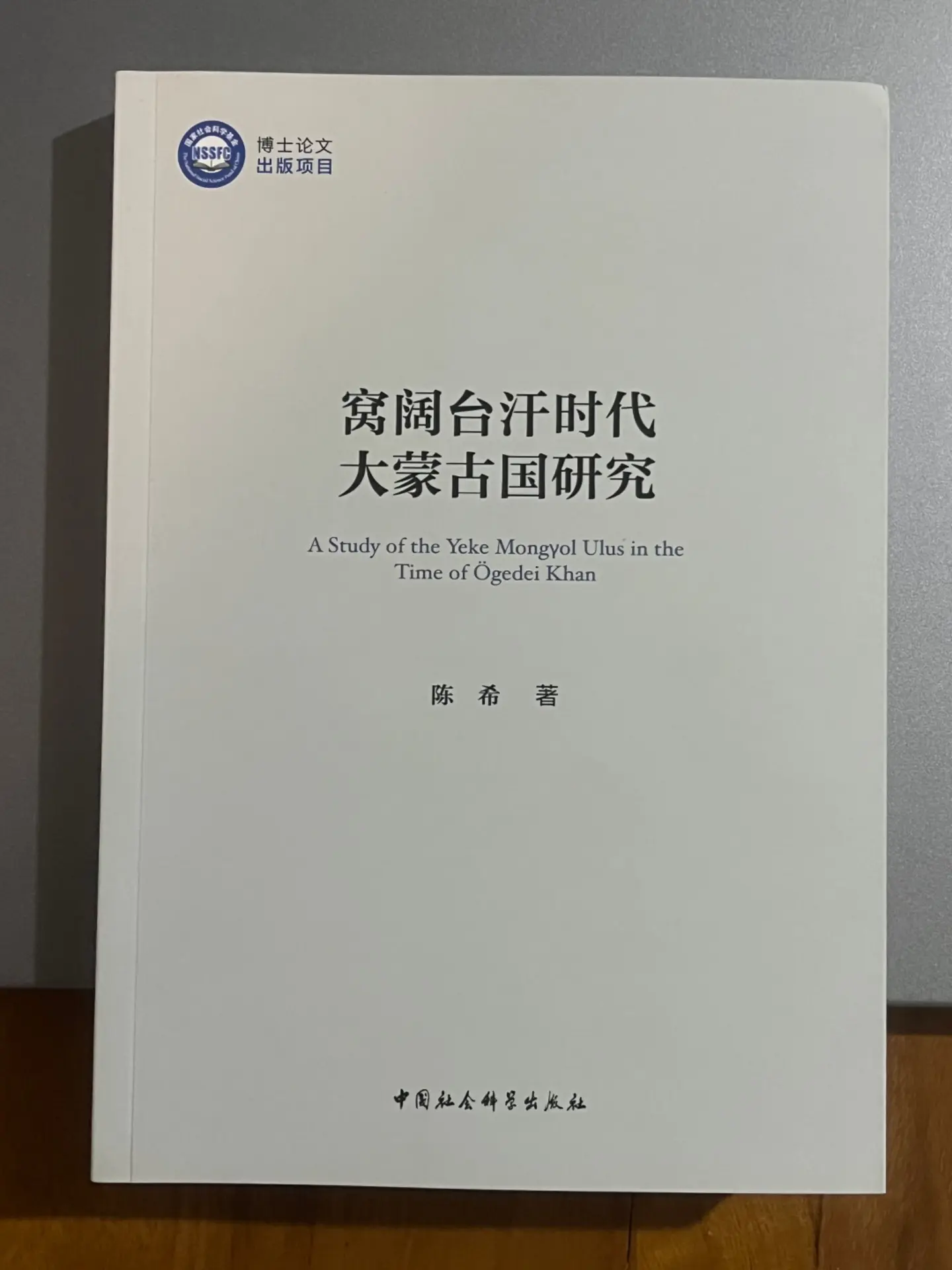 窝阔台前承成吉思汗未竟之 业，后启蒙古帝国建制之端，是承前启后的大蒙古...