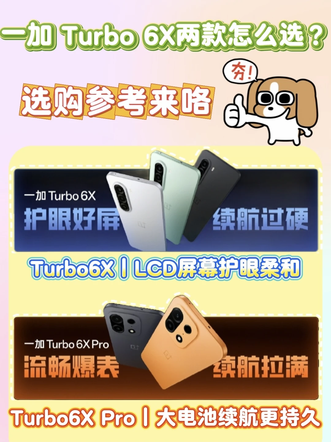 一加 Turbo 6X怎么选？选购参考来咯