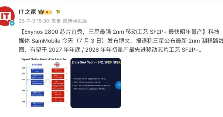 三星 2nm制程路线图曝光，Exynos系列芯片扩大搭载范围