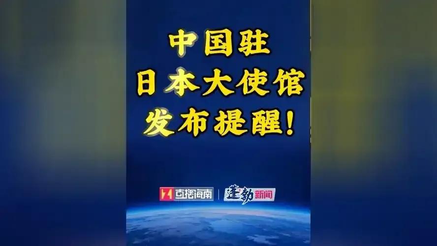 就在刚刚，
 
中国驻日大使馆发表声明，
 
4月17日，中国驻日本大使馆正式发