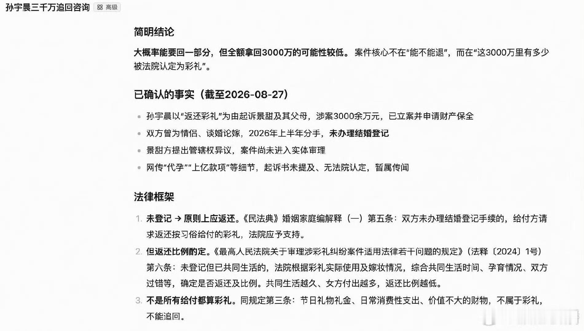 AI律师评孙宇晨的三千万能要回来吗恋爱送出三千多万分手后起诉追回，这事争议很大。