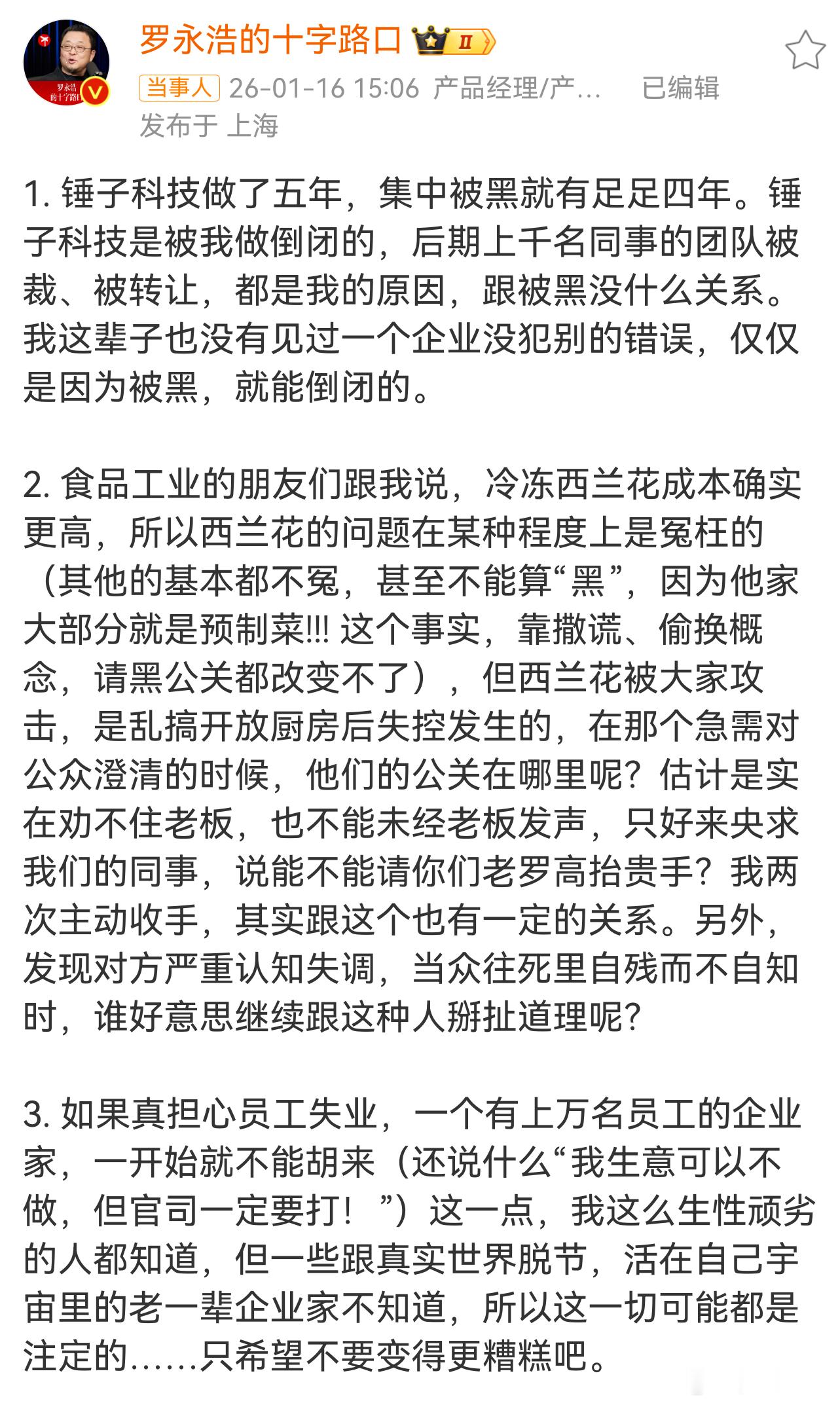 罗永浩回应西贝闭店 这波我感觉老罗说的没毛病牛逼的企业越黑越强大西贝的闭店收缩卖
