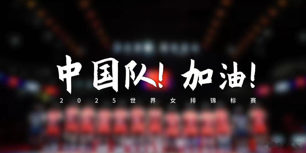 国际排坛动态2025女排世锦赛8月23日第二比赛日赛程  17:00 E组 加拿