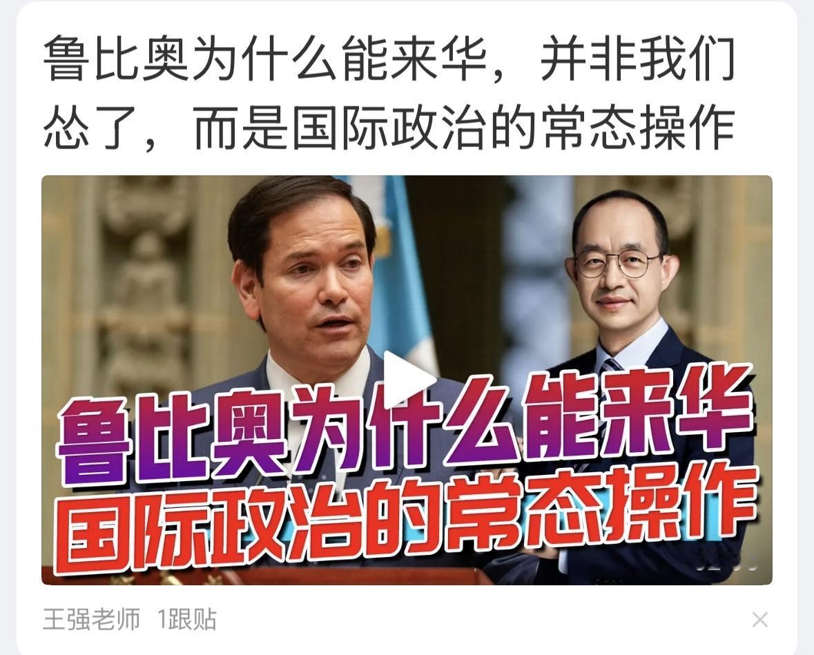 其实，卢比奥上任以来，双方已经接触过很多次了，作为美国国务卿，应该为中美关系发展