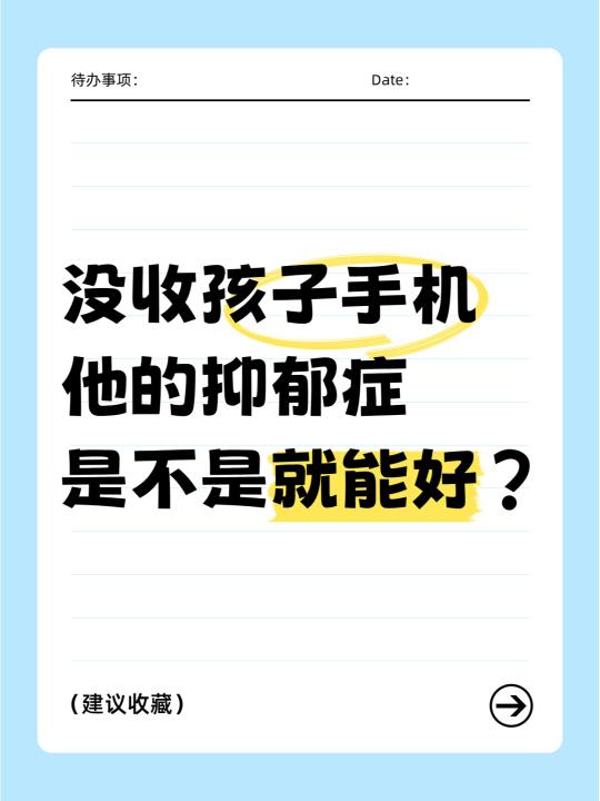 家长必看👉孩子抑郁，没收手机能不能好？