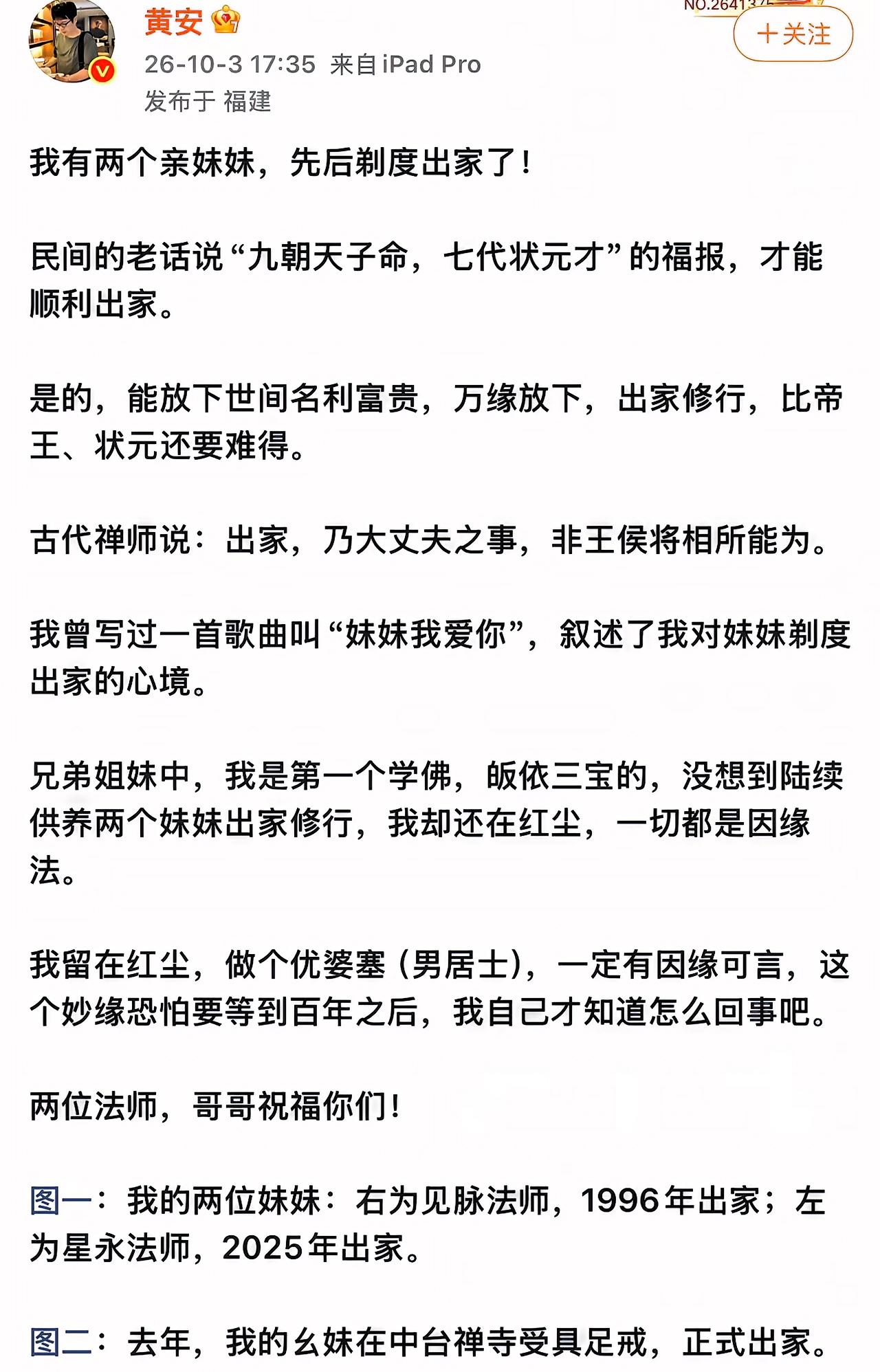 黄安发了条微博，说他两个亲妹妹都出家了，当法师了。这消息一出，评论区直接炸锅。
