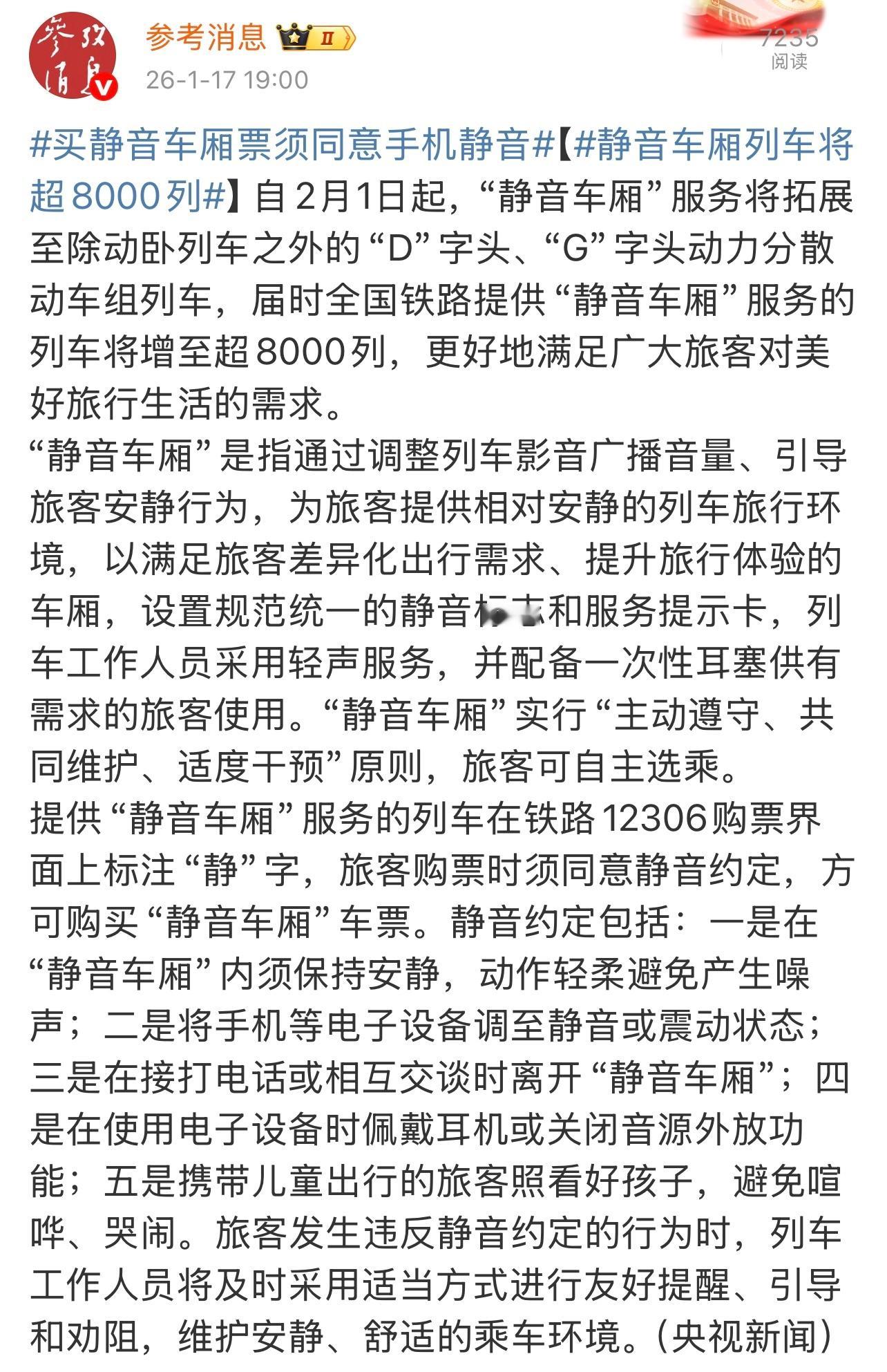 “静音车厢”避免被噪音打搅。它是提升旅行质量的一项措施。这项工作挺好的 