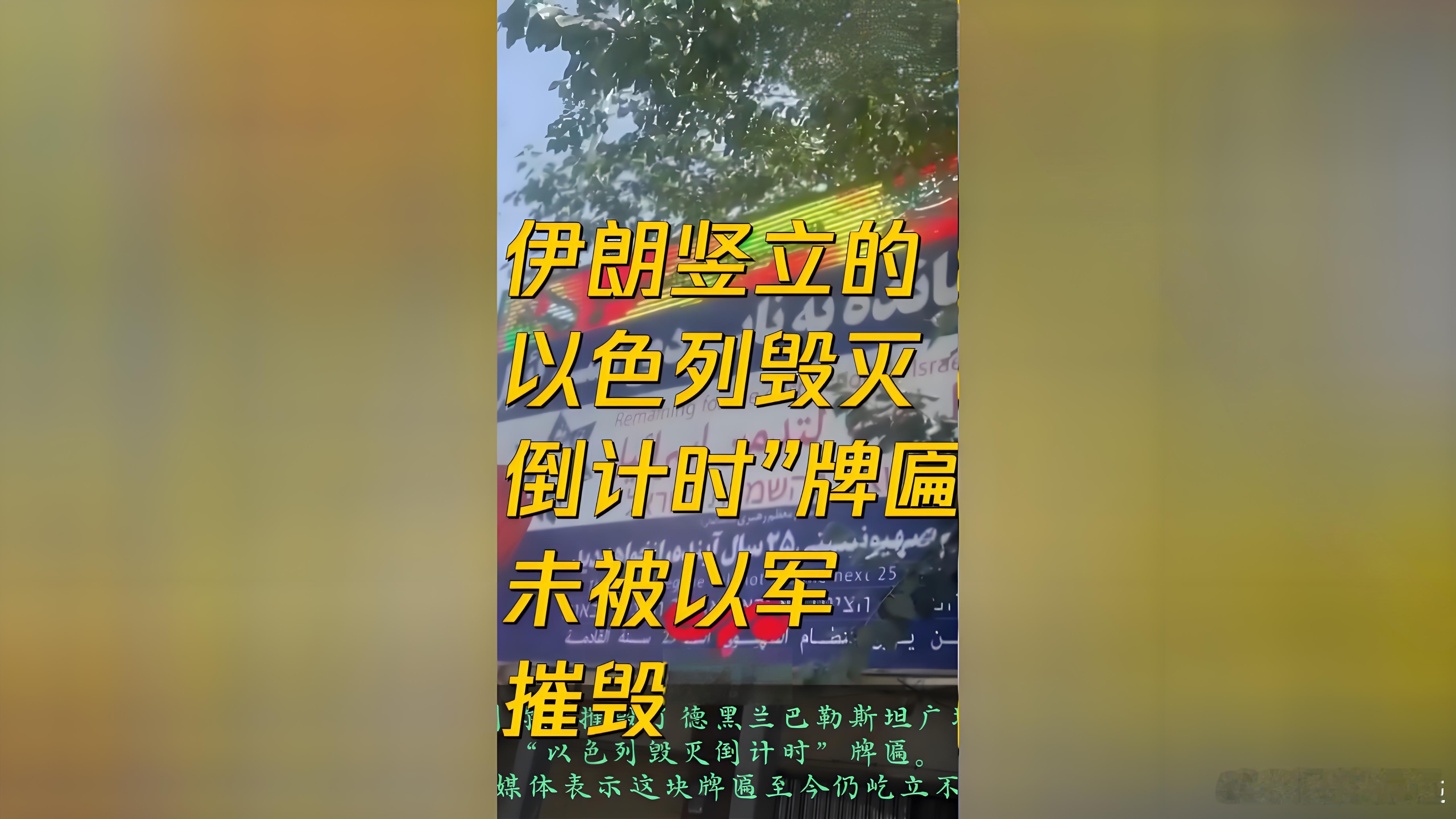 德黑兰巴勒斯坦广场上，伊军毁灭以色列的倒计时广告牌还在，到昨天为止，“距离以色列