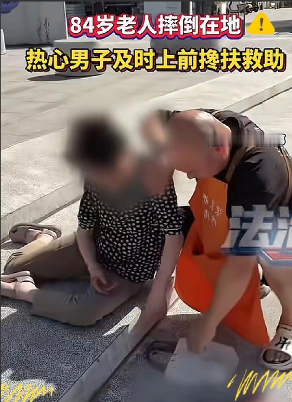 四川成都，一位84老人摔倒在地，她向小伙求助说: “我不赖你。”没想到，热心小伙