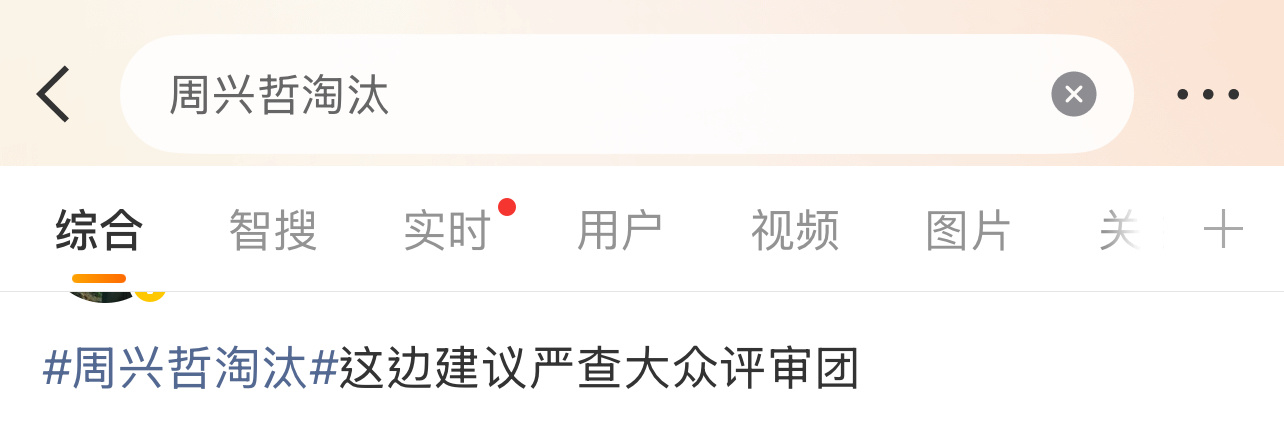 建议严查大众评审团！歌手也中途淘汰周兴哲淘汰