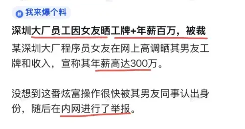 深圳大厂员工因女友晒工牌+年薪百万，被裁。。。