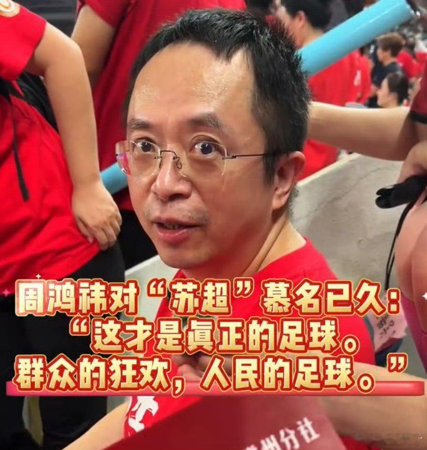 周鸿祎称在苏超看到了足球精神周鸿祎观战苏超现场策反镇江队员 苏超赛场热度爆棚，周