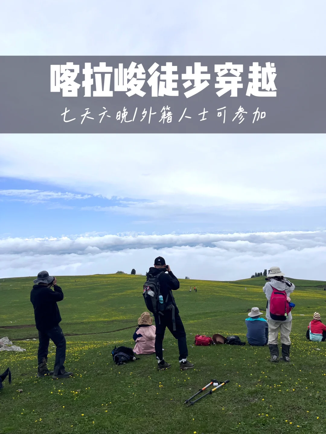 外籍人士可参加的新疆徒步路线，此生必去❗