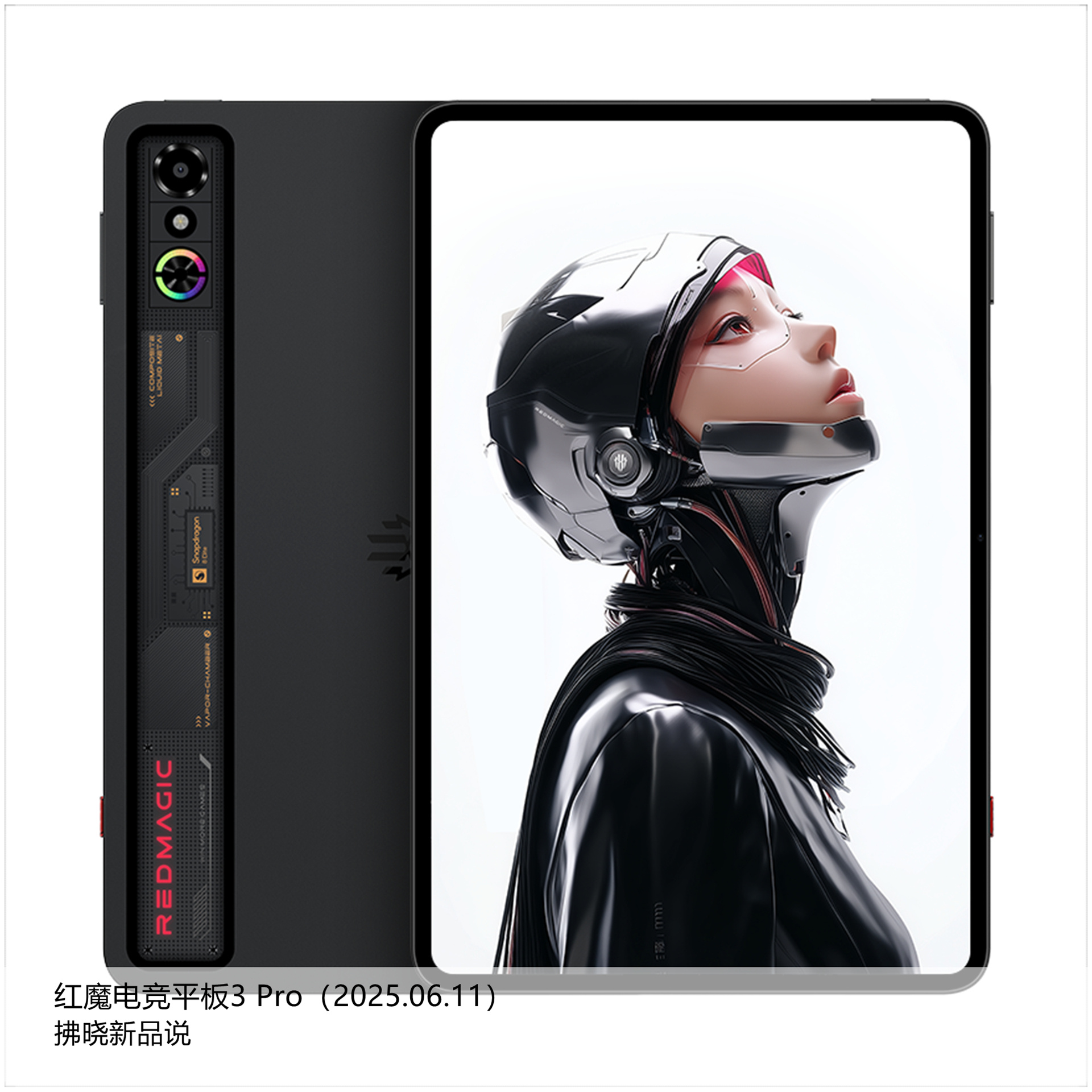 【拂晓新品说】红魔电竞平板3 Pro：- 发布时间：2025年06月11日；- 