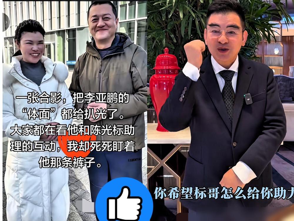 一张合影，把李亚鹏的“体面”都给扒光了。大家都在看他和陈光标助理的互动，我却被他
