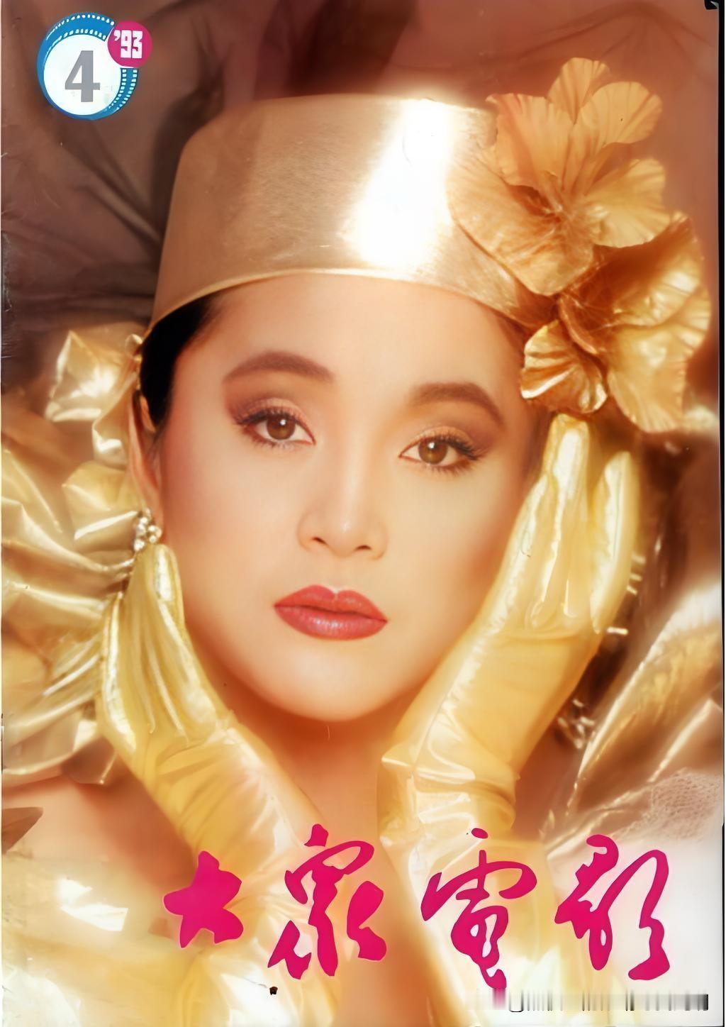 她，戴着“高山下的花环”闪耀影坛四十年！

这个1993年第4期《大众电影》的封