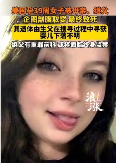生母与继父无法生育却将自己22岁已经孕39周的女儿剖腹取婴！这样的人比魔鬼还要可