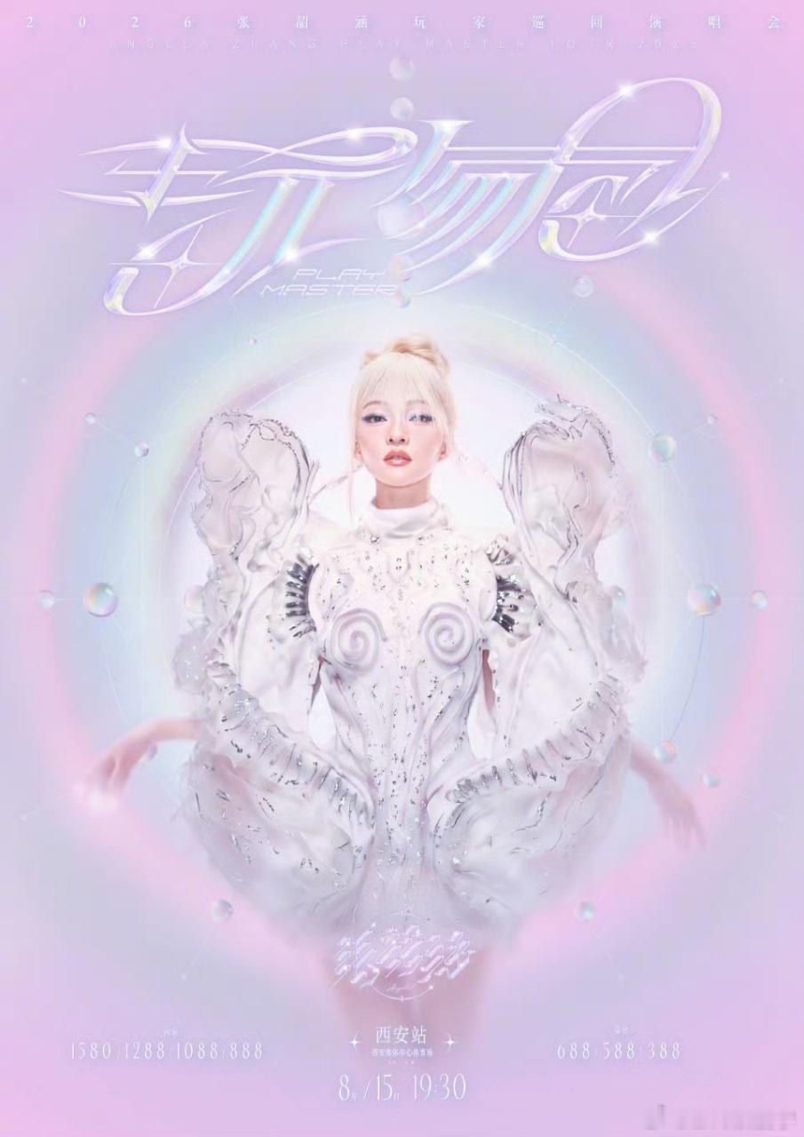 玩家集结，星光赴约！张韶涵「玩家」西安站预👋7月8日13:18开启，8月15日