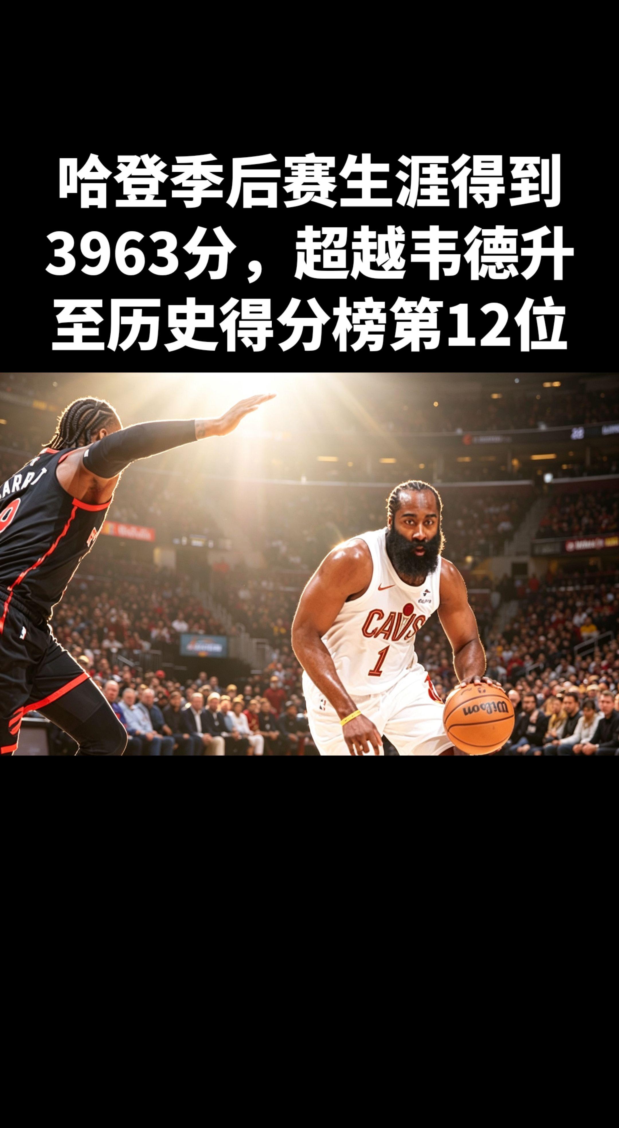 2026年4月24日，骑士后卫詹姆斯·哈登在季后赛首轮G3对阵猛龙的比...