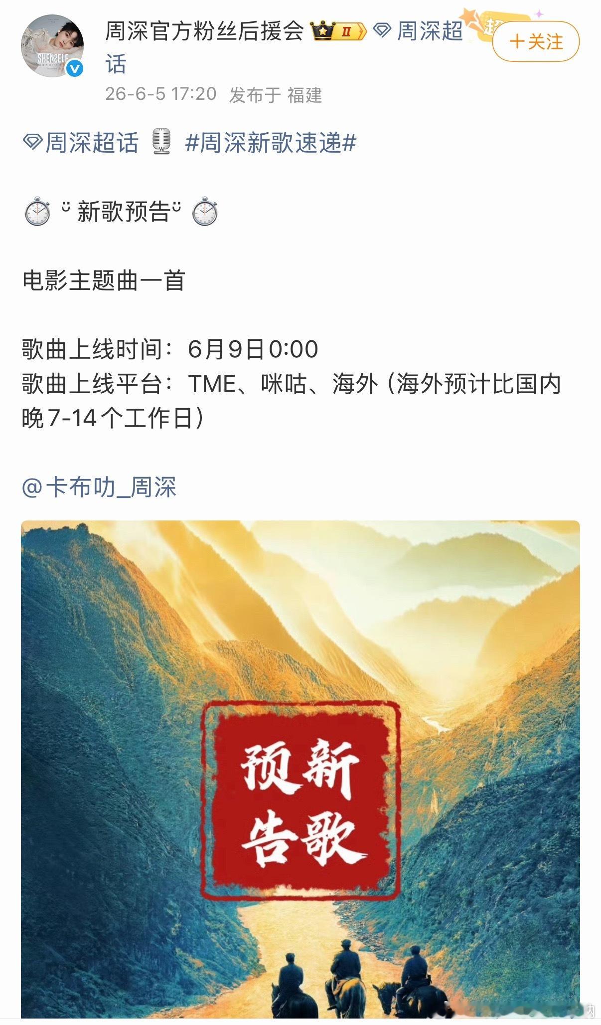周深还有新歌，为电影《四渡》献唱主题曲一首，唱完你的唱你的