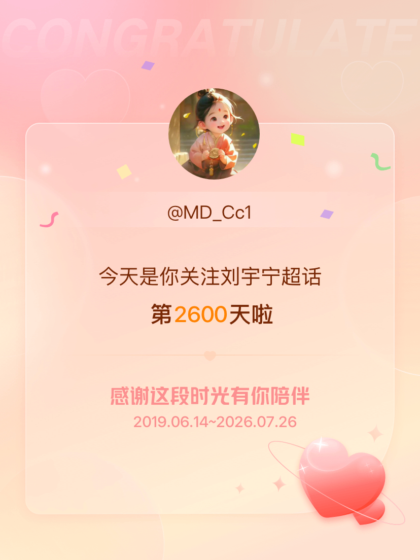 刘宇宁今天是我关注超话的第2600天，希望能继续伴你一路前行～ 