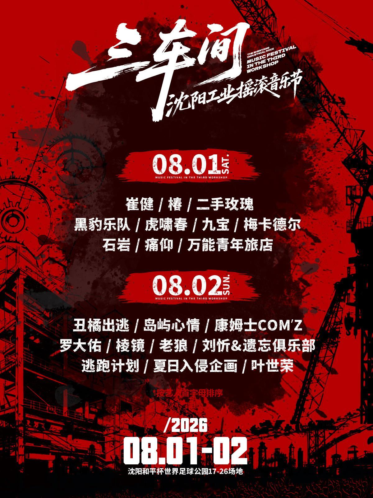 沈阳三车间工业摇滚音乐节定档8.1-8.2，阵容主要包括罗大佑/崔健/叶世荣/痛