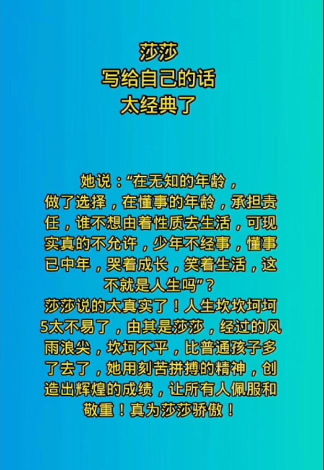 莎莎写给自己的话
太经典！