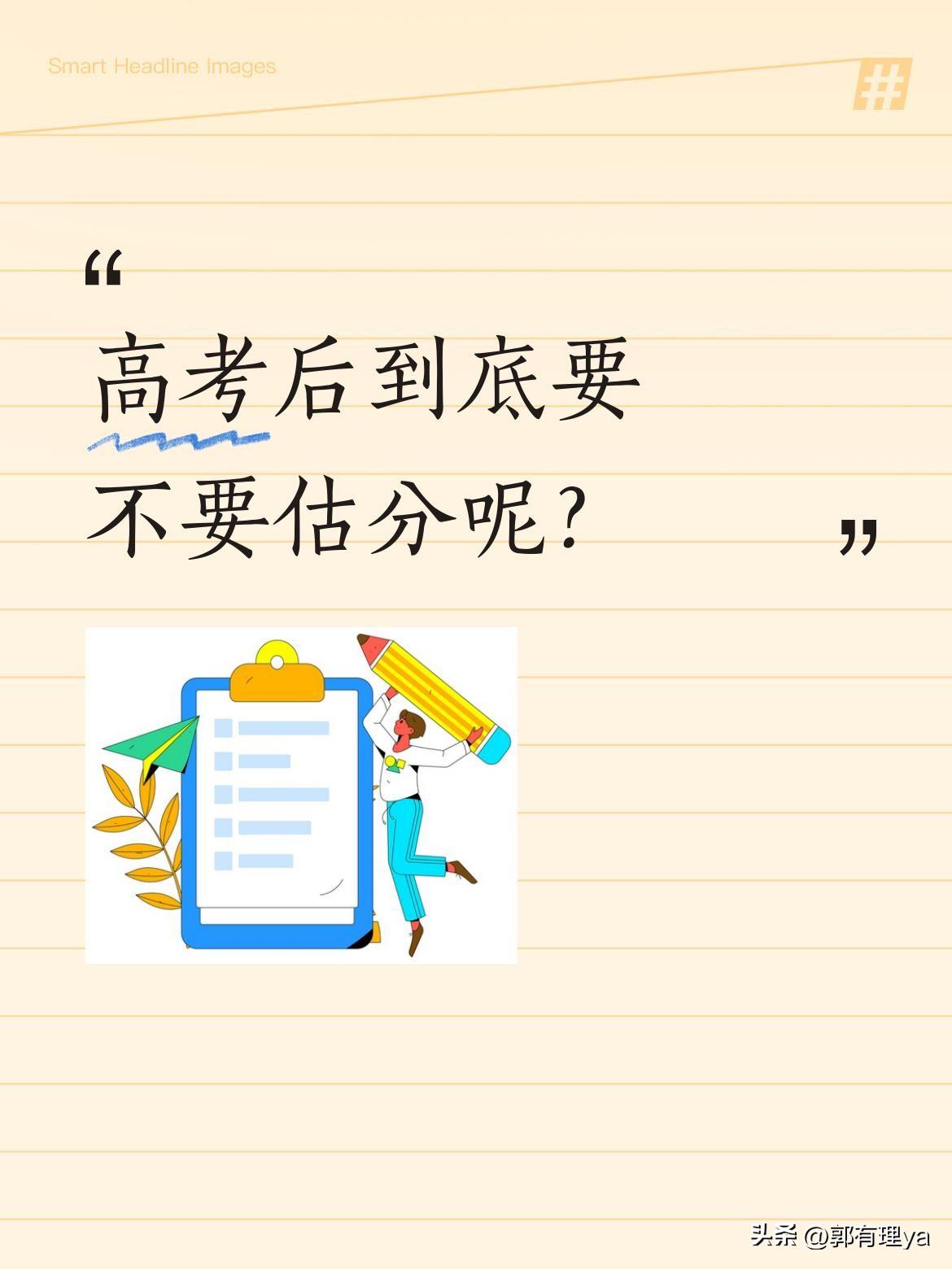 高考后到底要不要估分呢？
很多考生和家长觉得估分心里没底，怕估低难受、估高失望，