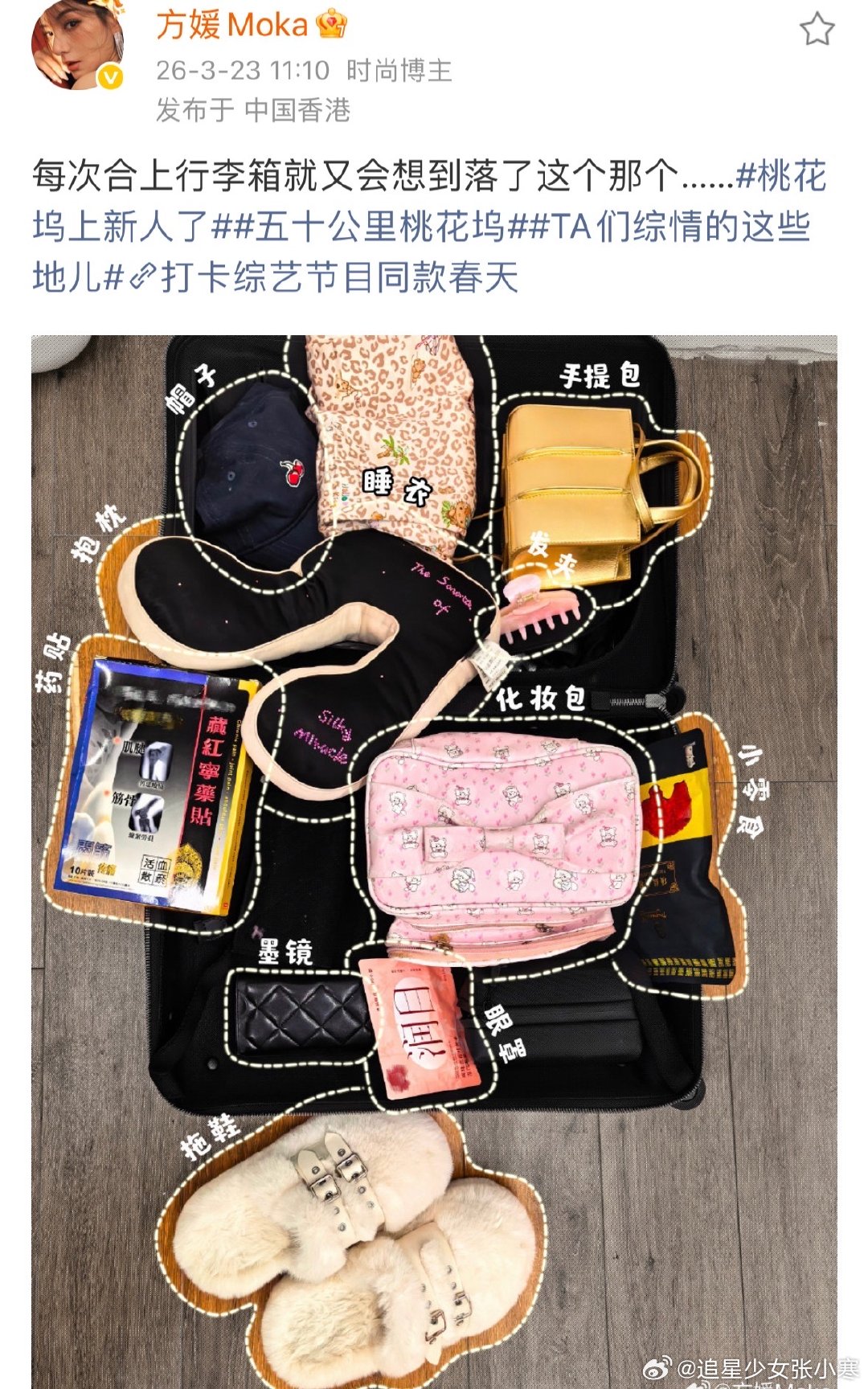 方媛晒录制桃花坞6行李箱方媛晒行李箱 方媛晒行李箱，里面从服饰到日用品应有尽有，