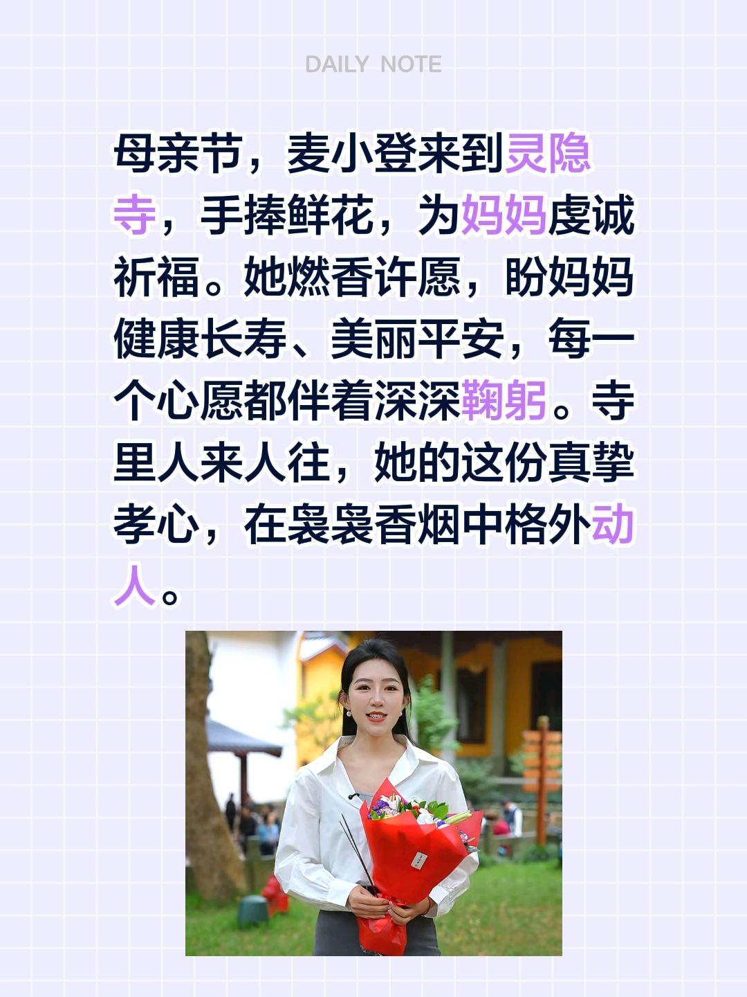 麦小登母亲节在灵隐寺为妈妈祈福！母亲节，麦小登来到灵隐寺，手捧鲜花，为妈妈虔诚祈