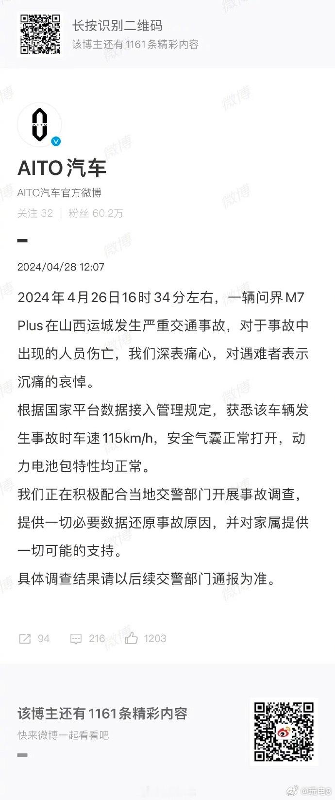 #问界官方回应山西严重交通事故#问界官方回应里提到了车速，安全气囊，动力电池包当