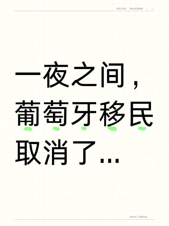 天塌了！葡萄牙移民宣布取消了...