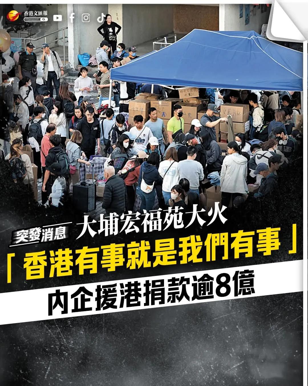 【大埔宏福苑大火︱「香港有事就是我们有事」　内企援港捐款逾8亿】

大埔宏福苑五